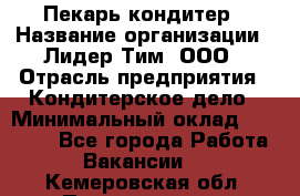 Пекарь-кондитер › Название организации ­ Лидер Тим, ООО › Отрасль предприятия ­ Кондитерское дело › Минимальный оклад ­ 26 000 - Все города Работа » Вакансии   . Кемеровская обл.,Прокопьевск г.